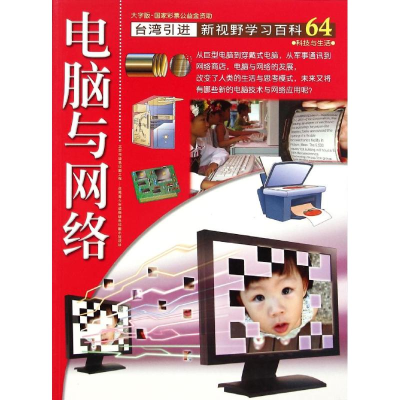 音像64:电脑与网络颜膺修
