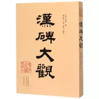 音像汉碑大观编者:(清)钱泳|整理:钟海涛//王婧//刘敏
