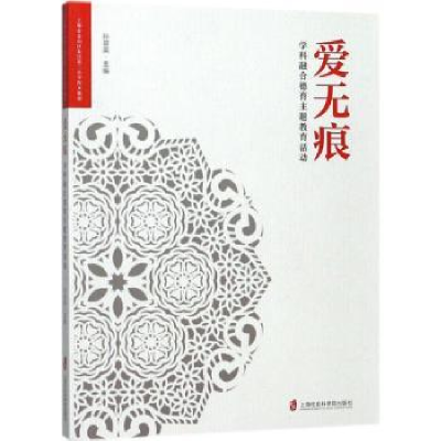 音像爱无痕:学科融合德育主题教育活动孙翠英主编