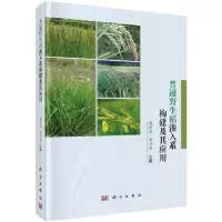 音像普通野生稻渗入系构建及其应用程在全,黄兴奇 编