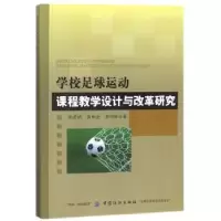 音像学校足球运动课程教学设计与改革研究张彦斌