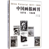音像中国画报画刊1872-1949彭永祥 编著