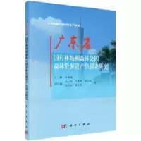 音像广东省国有林场和森林公园森林资源资产负债表研究米明福主编