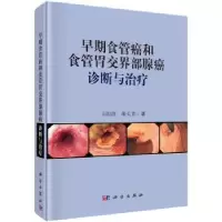音像早期食管癌和食管胃交界部腺癌诊断与治疗王国清,郝长青
