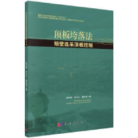 音像顶板垮落法短壁连采顶板控制张开智,申玉三,臧传伟