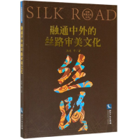 音像融通中外的丝路审美文化/丝路审美文化丛书张进