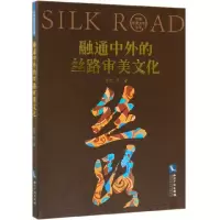 音像融通中外的丝路审美文化/丝路审美文化丛书张进