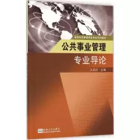 音像公共事业管理专业导论王高玲 主编;田侃 丛书主编