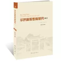 音像华侨高等教育研究:2017(二)张向前主编