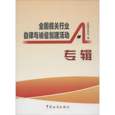 音像全国报关行业自律与诚信创建活动专辑中国报关协会 编