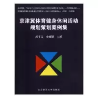 音像京津冀体育健身休闲活动规划策划案例集刘平江,金媛媛主编