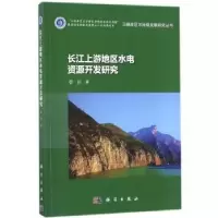 音像长江上游地区水电资源开发研究曾胜著