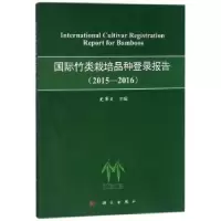 音像国际竹类栽培品种登录报告:2015-2016:2015-2016史军义主编