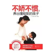 音像不娇不惯,养出懂规矩的孩子(日)田中喜美子著