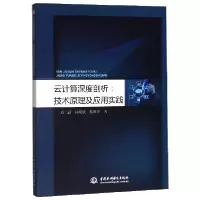 音像云计算深度剖析--技术原理及应用实践刘三满//杨晓敏//郝雅萍