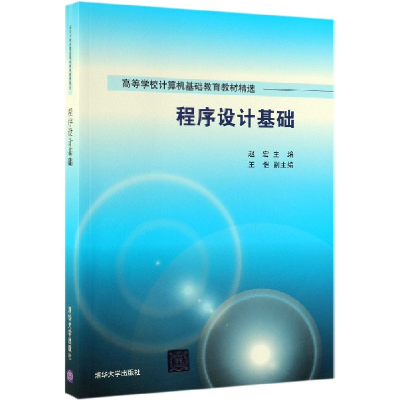 音像程序设计基础(高等学校计算机基础教育教材精选)编者:赵宏