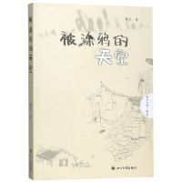 音像被涂鸦的天空/胡杰诗集胡杰