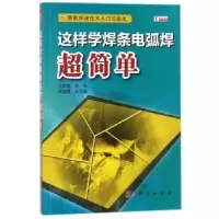 音像这样学焊条电弧焊超简单王影建主编
