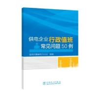音像供电企业行政值班常见问题50例国网河南省电力公司组编