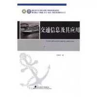 音像交通信息及其应用吴建华著