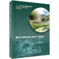 音像澜沧江流域农业文化遗产考察报告闵庆文 等