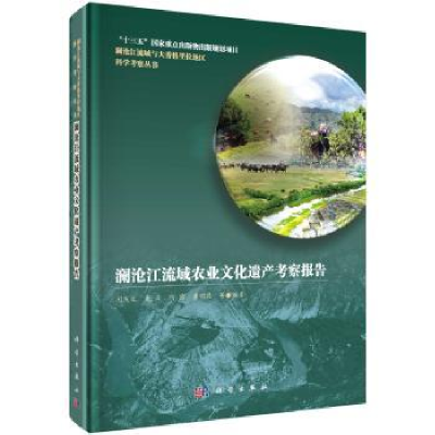 音像澜沧江流域农业文化遗产考察报告闵庆文 等