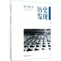 音像历史发现/新中国往事编者:刘未鸣//张剑荆