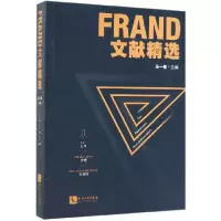 音像FRAND文献精选编者:马一德
