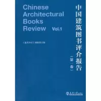 音像中国建筑图书评介报告:卷《建筑创作》 著;