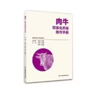 音像肉牛标准化养殖操作手册刘国光