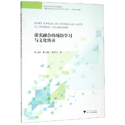 音像虚实融合的场馆学习与文化传承郭玉清//杨玉辉//苏建元