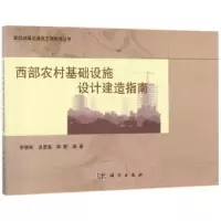 音像西部农村基础设施设计建造指南李慧民,吴思美,李勤编著
