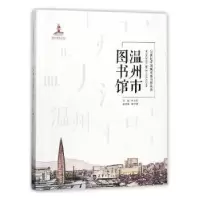 音像温州图书馆张永苏主编