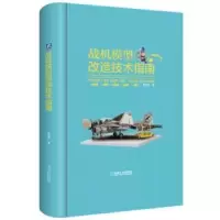 音像战机模型改造技术指南陈佳艺