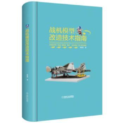 音像战机模型改造技术指南陈佳艺