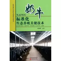 音像奶牛标准化生态养殖关键技术李绍钰