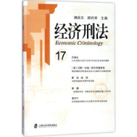 音像经济刑法:17:17魏昌东,顾肖荣主编