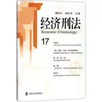 音像经济刑法:17:17魏昌东,顾肖荣主编