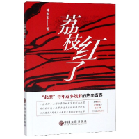 音像荔枝红了钟伟东