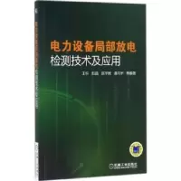 音像电力设备局部放电检测技术及应用王科[等]编著
