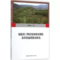 音像福建省三明市集体林权制度改革的福利效应研究郝春旭 著