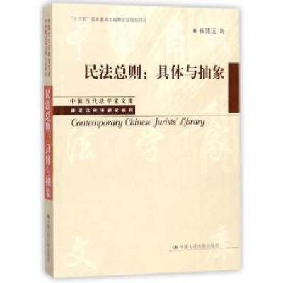 音像民法总则:具体与抽象崔建远著