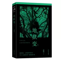 音像地狱变(新版)蔡骏