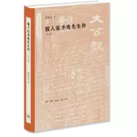 音像报人张季鸾先生传徐铸成著
