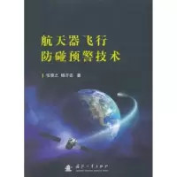 音像航天器飞行防碰预警技术张荣之
