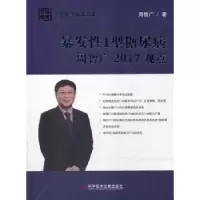 音像暴发1型糖尿病周智广2017观点周智广