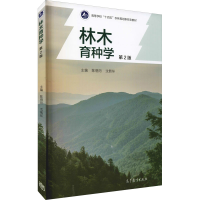 音像林木育种学陈晓阳,沈熙环 编