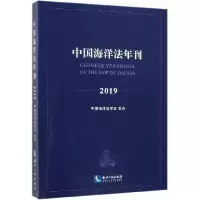 音像中国海洋法年刊(2019)编者:唐仲江