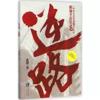 音像逆路武超 著