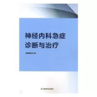 音像神经内科急症诊断与治疗谢春香等主编